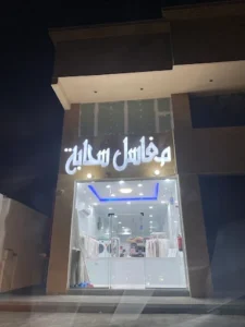 مغاسل سحابة (حبيب بن الضحاك) الخبر