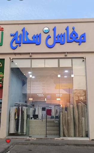 مغاسل سحابة (سوق العقيق) الخبر