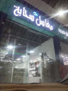 مغاسل سحابة (سيبويه، ضاحية الملك فهد) الدمام